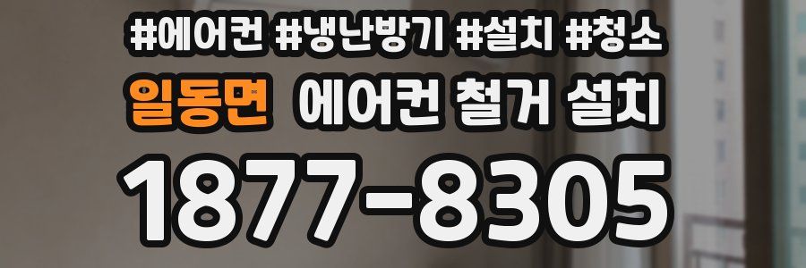 일동면 에어컨 철거 설치