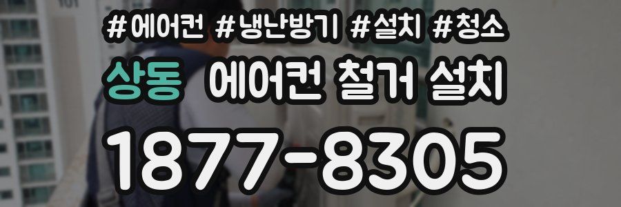 상동 에어컨 철거 설치