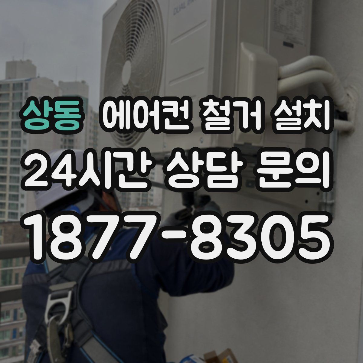 상동 에어컨 철거 설치