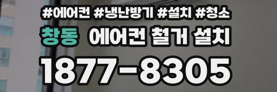 창동 에어컨 철거 설치