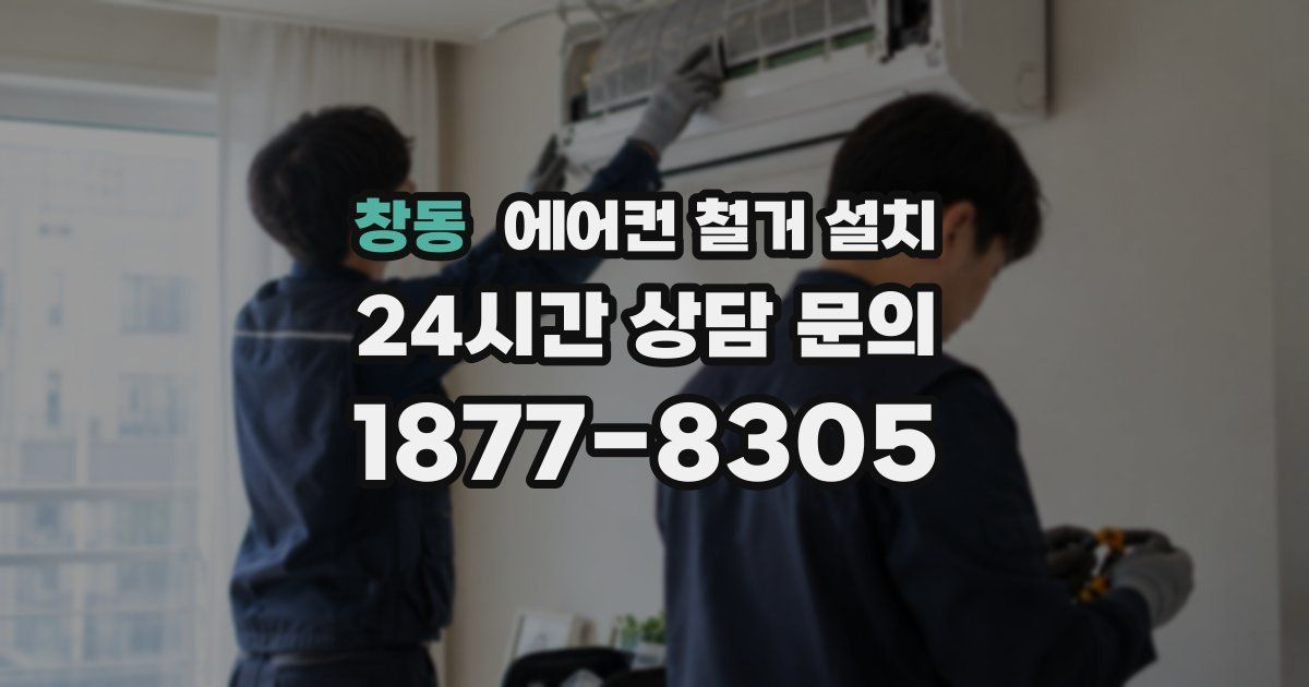 창동 에어컨 철거 설치