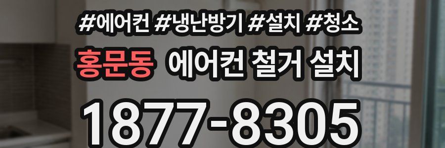홍문동 에어컨 철거 설치