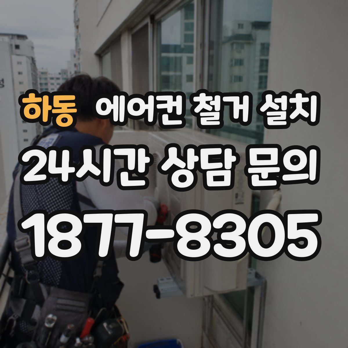 하동 에어컨 철거 설치