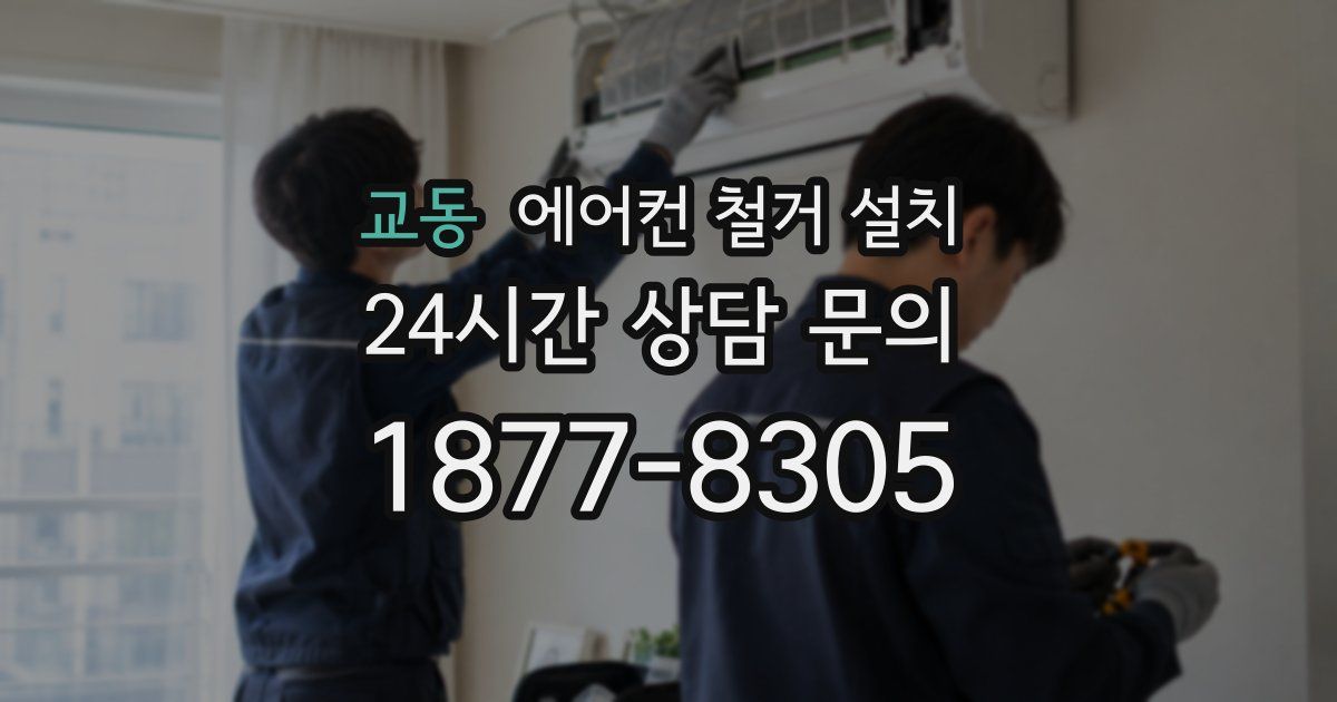 교동 에어컨 철거 설치