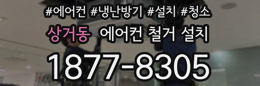 상거동 에어컨 철거 설치