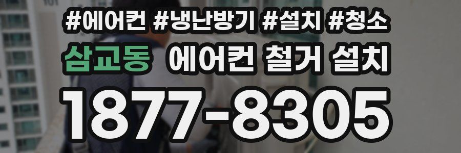 삼교동 에어컨 철거 설치