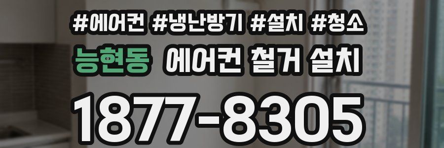능현동 에어컨 철거 설치