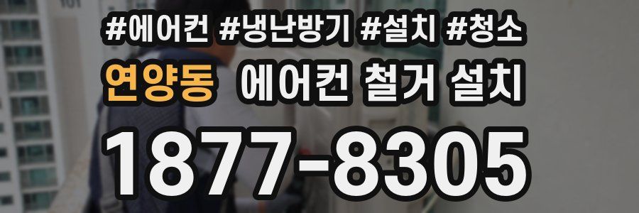 연양동 에어컨 철거 설치