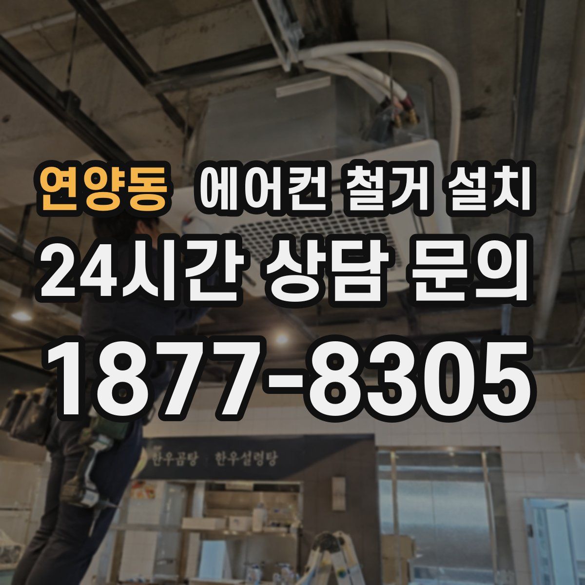 연양동 에어컨 철거 설치