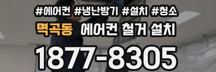 멱곡동 에어컨 철거 설치