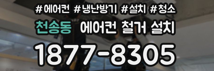 천송동 에어컨 철거 설치