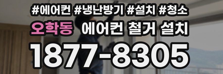 오학동 에어컨 철거 설치