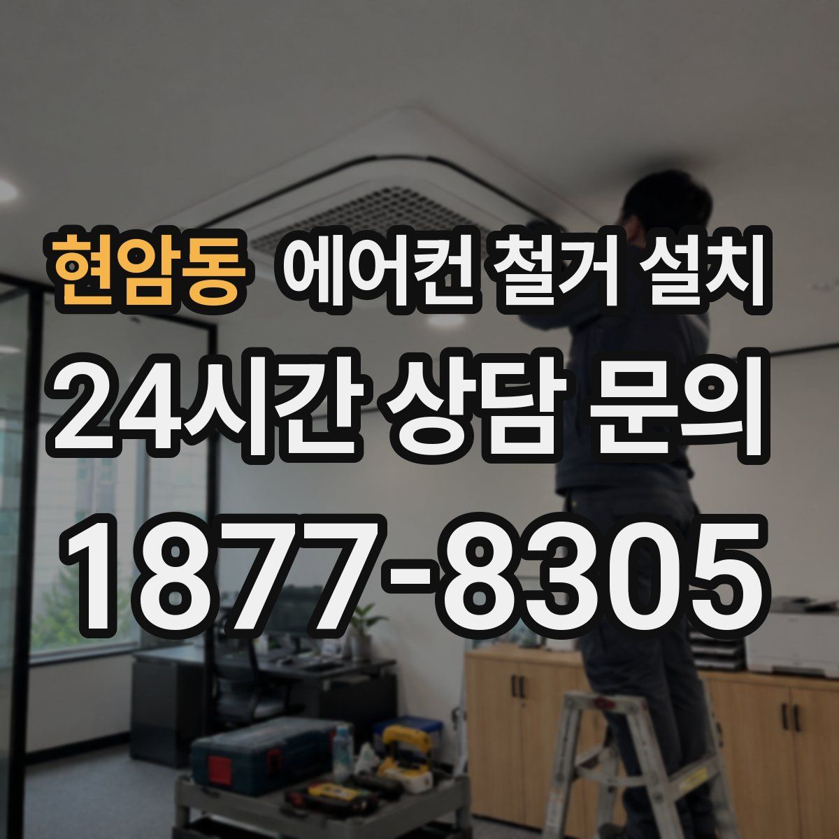현암동 에어컨 철거 설치