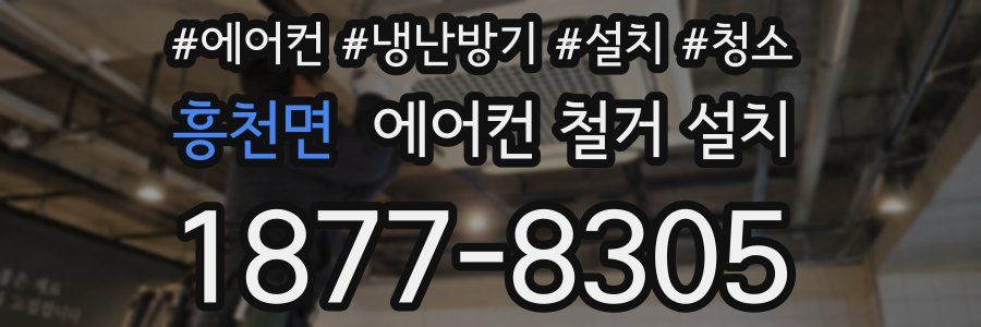 흥천면 에어컨 철거 설치