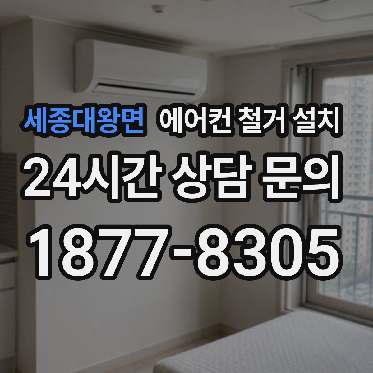 세종대왕면 에어컨 철거 설치