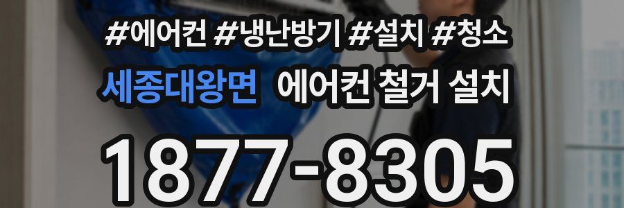 세종대왕면 에어컨 철거 설치