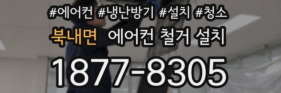 북내면 에어컨 철거 설치