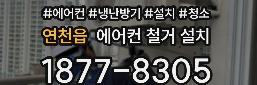 연천읍 에어컨 철거 설치