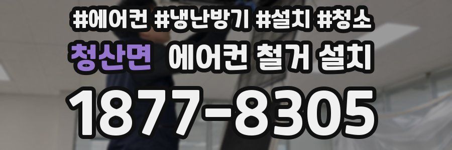 청산면 에어컨 철거 설치