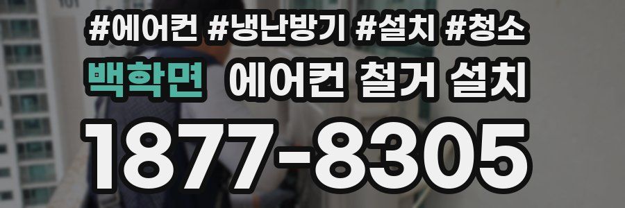 백학면 에어컨 철거 설치