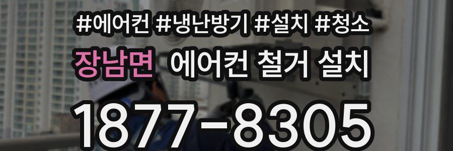 장남면 에어컨 철거 설치