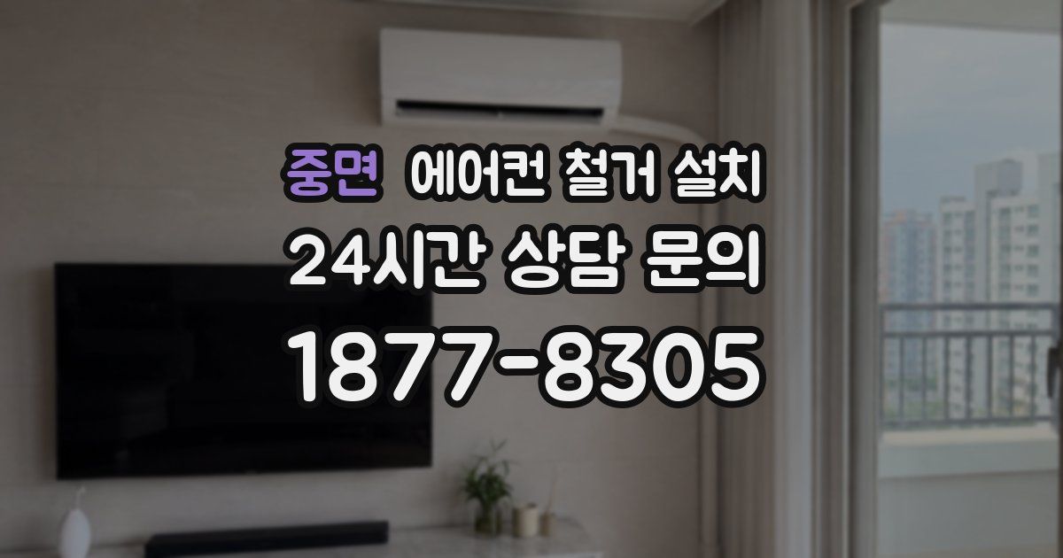 중면 에어컨 철거 설치