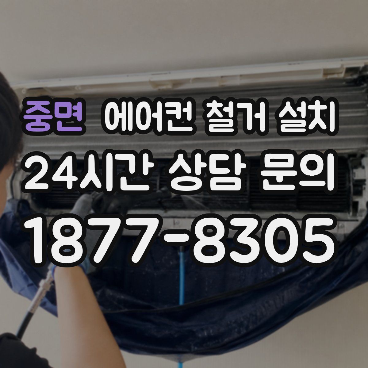 중면 에어컨 철거 설치