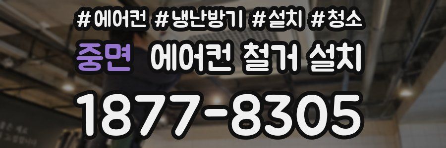 중면 에어컨 철거 설치
