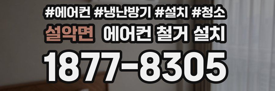 설악면 에어컨 철거 설치