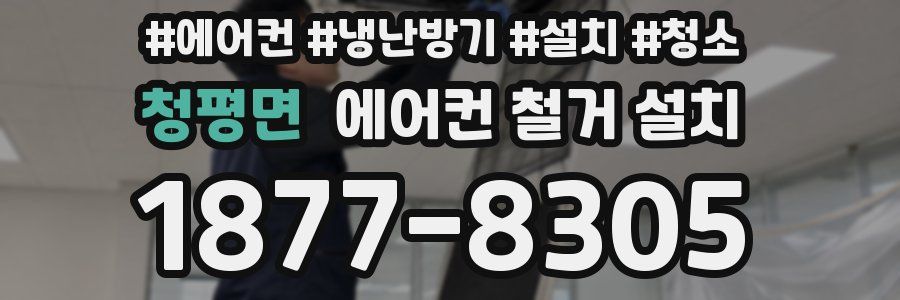 청평면 에어컨 철거 설치