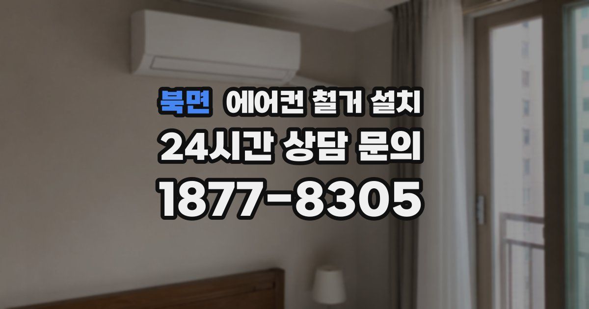 북면 에어컨 철거 설치