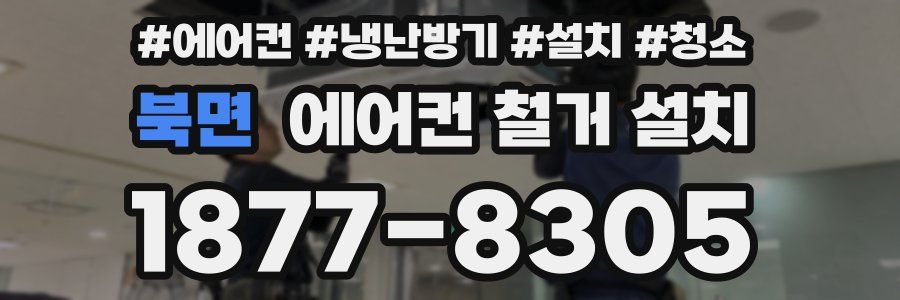 북면 에어컨 철거 설치