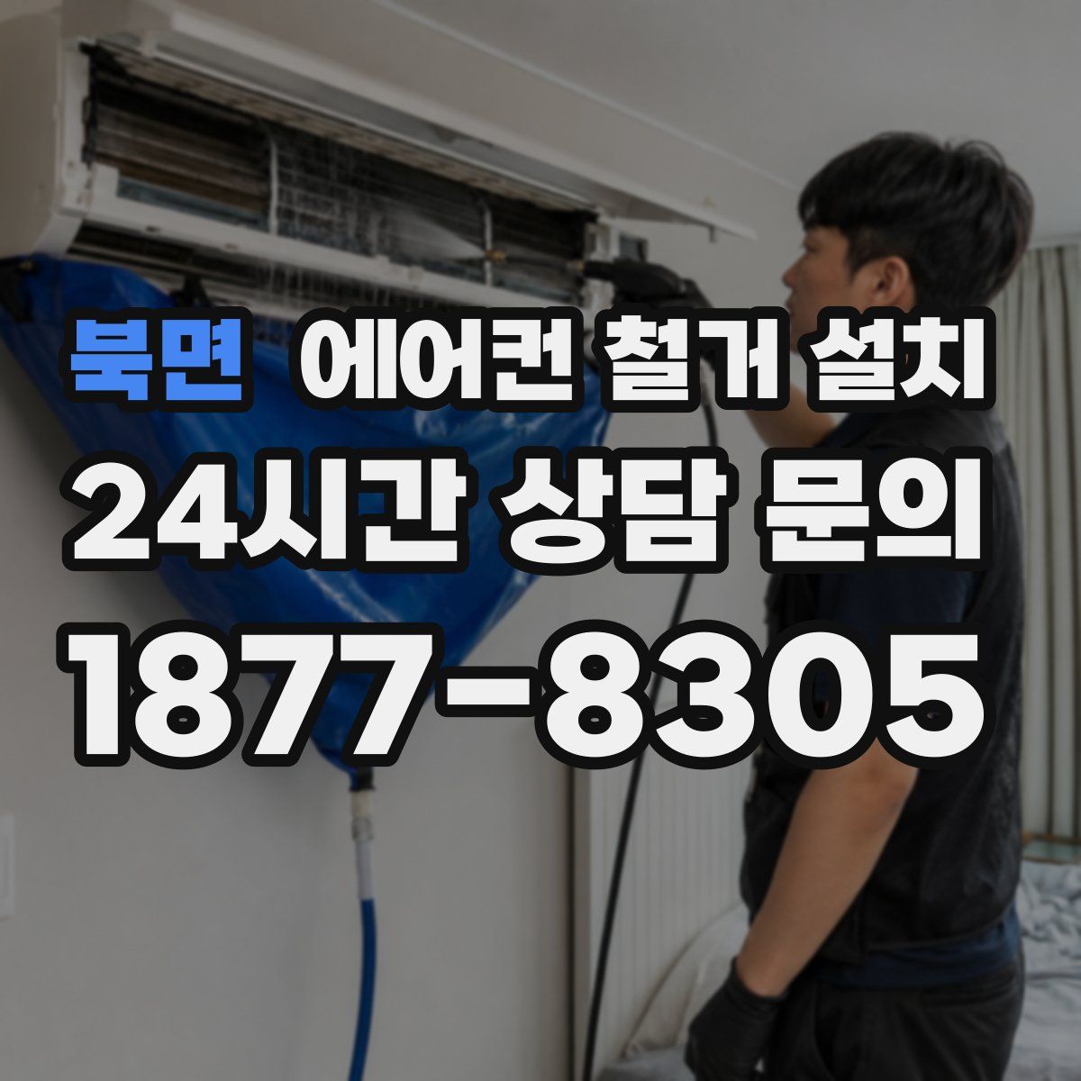북면 에어컨 철거 설치