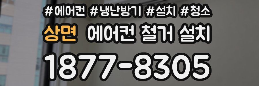 상면 에어컨 철거 설치
