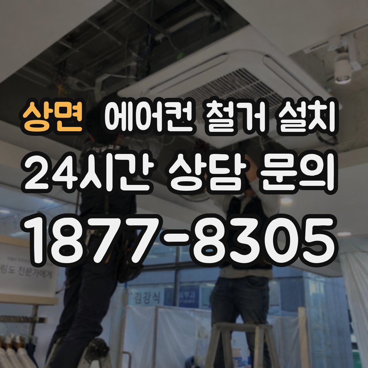 상면 에어컨 철거 설치