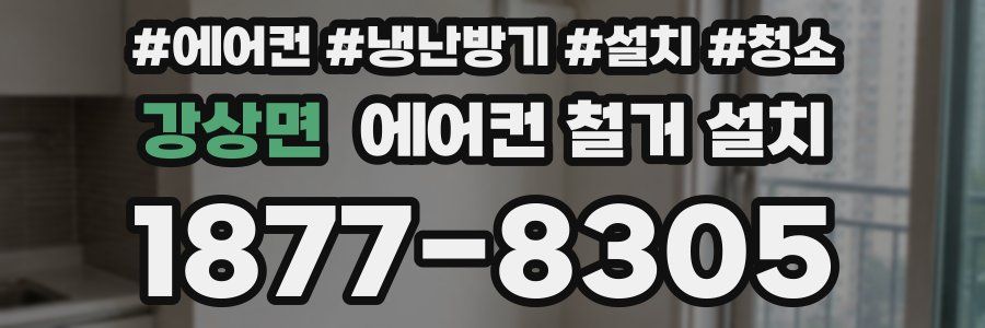 강상면 에어컨 철거 설치