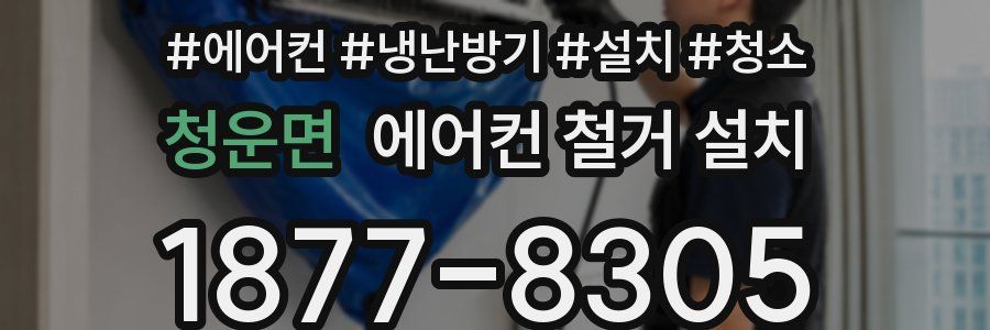 청운면 에어컨 철거 설치