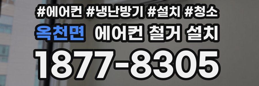 옥천면 에어컨 철거 설치