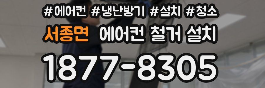 서종면 에어컨 철거 설치