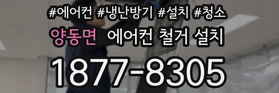 양동면 에어컨 철거 설치