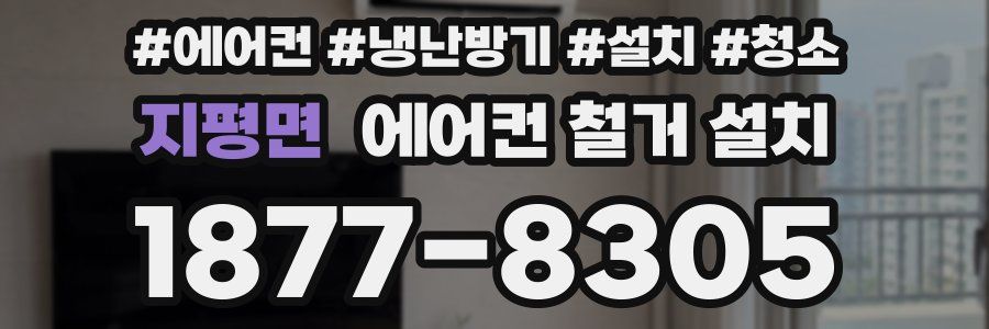 지평면 에어컨 철거 설치