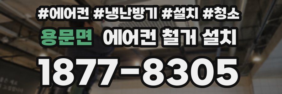 용문면 에어컨 철거 설치