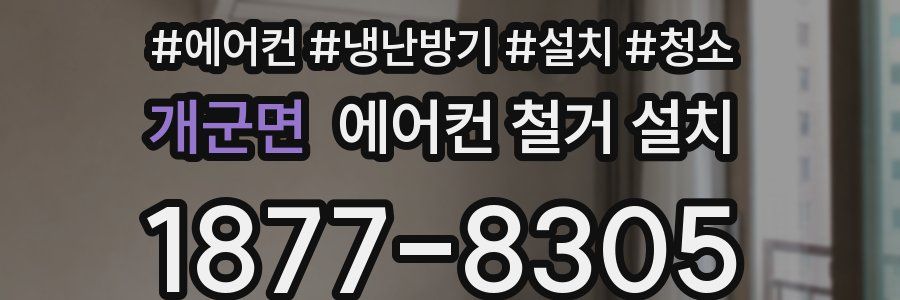 개군면 에어컨 철거 설치