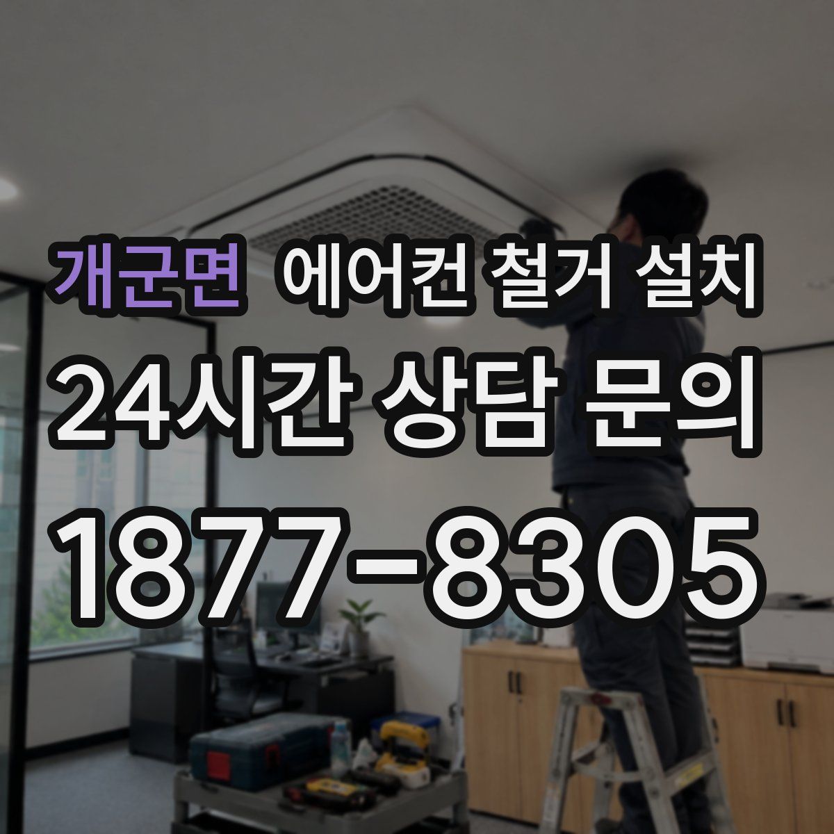 개군면 에어컨 철거 설치