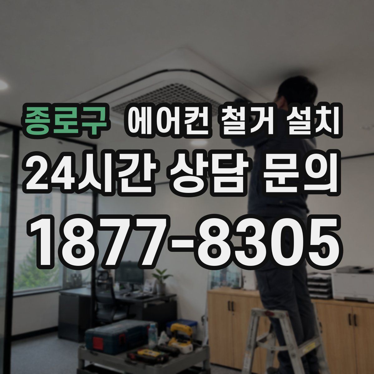 종로구 에어컨 철거 설치