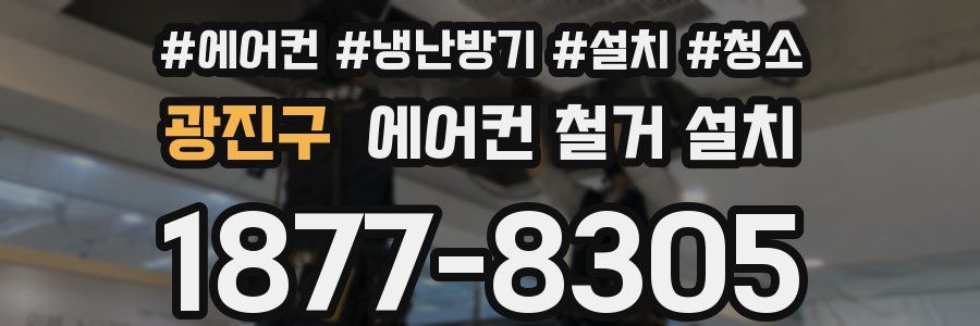 광진구 에어컨 철거 설치