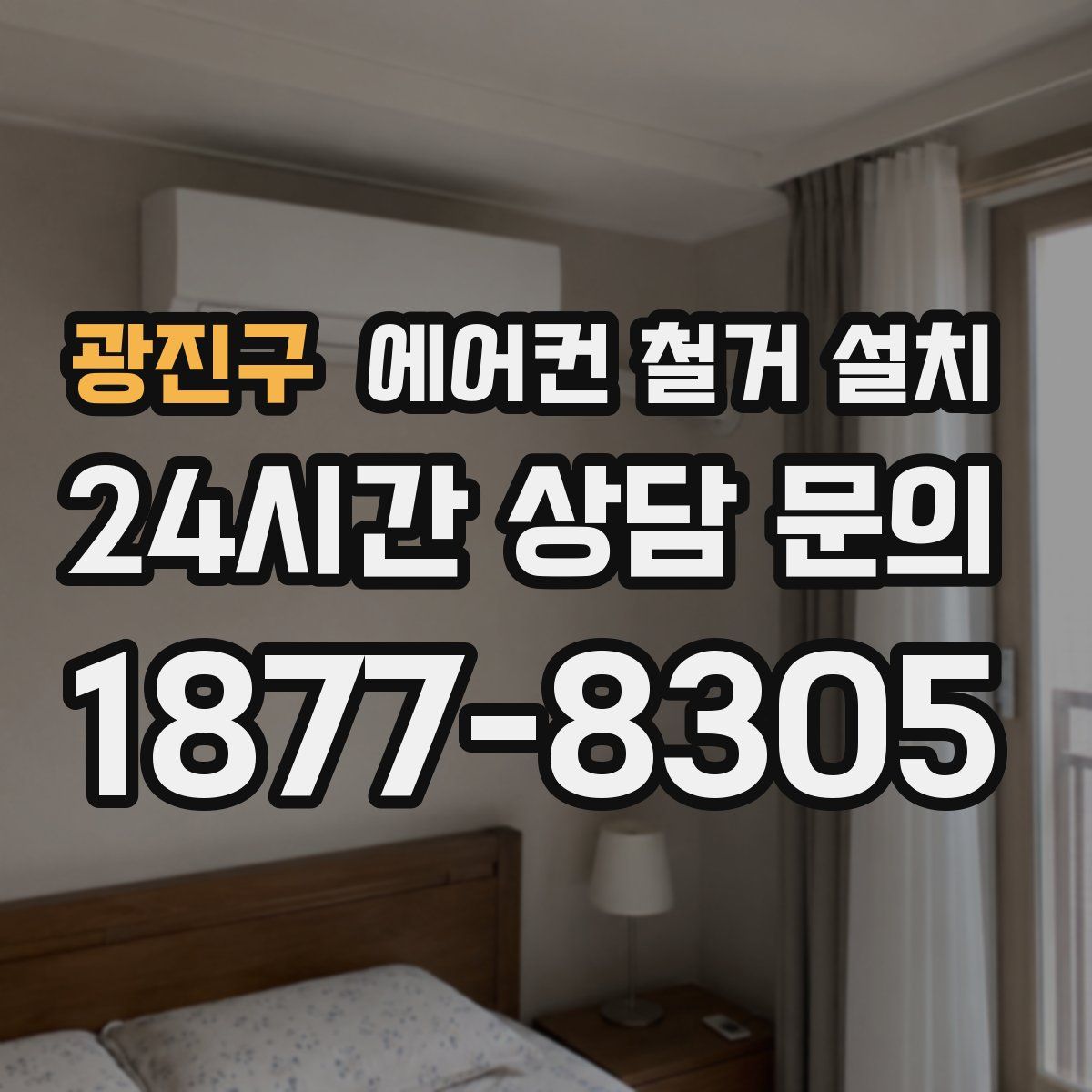 광진구 에어컨 철거 설치