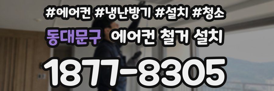 동대문구 에어컨 철거 설치