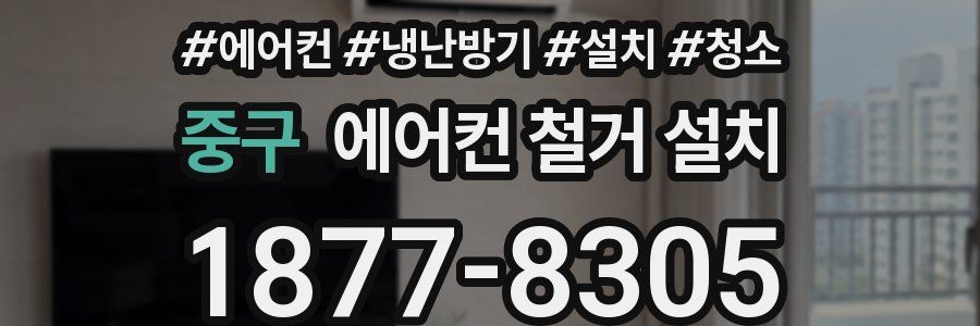 중구 에어컨 철거 설치