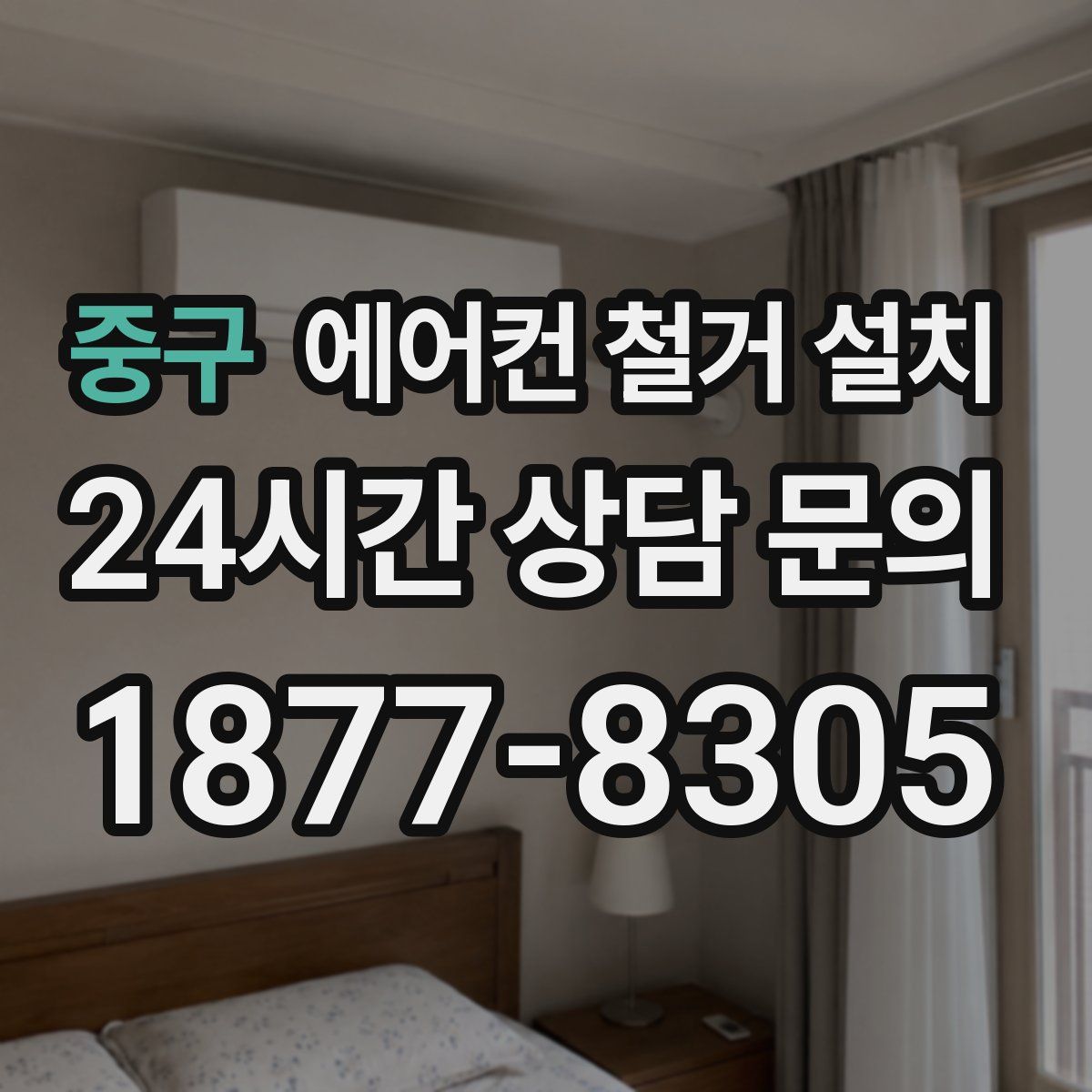 중구 에어컨 철거 설치